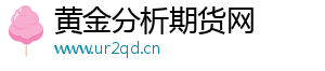 黄金分析期货网